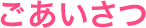 ごあいさつ