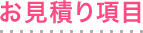 お見積り項目