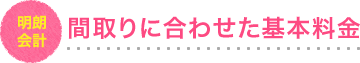 間取りに合わせた基本料金