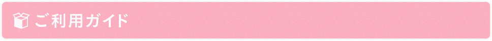 ご利用ガイド