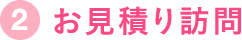 2.お見積り訪問