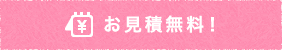 お見積無料！