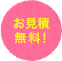 お見積無料！