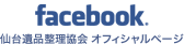 仙台遺品整理協会facebookファンページ