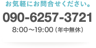 お気軽にお問合せください。宮城県仙台遺品整理協会 TEL 090-6257-3721 受付時間 8:00〜19:00 （年中無休）