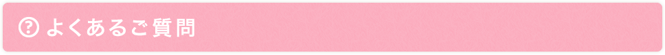 よくあるご質問